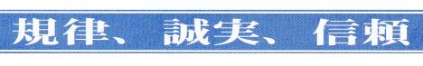 規律、誠実、信頼