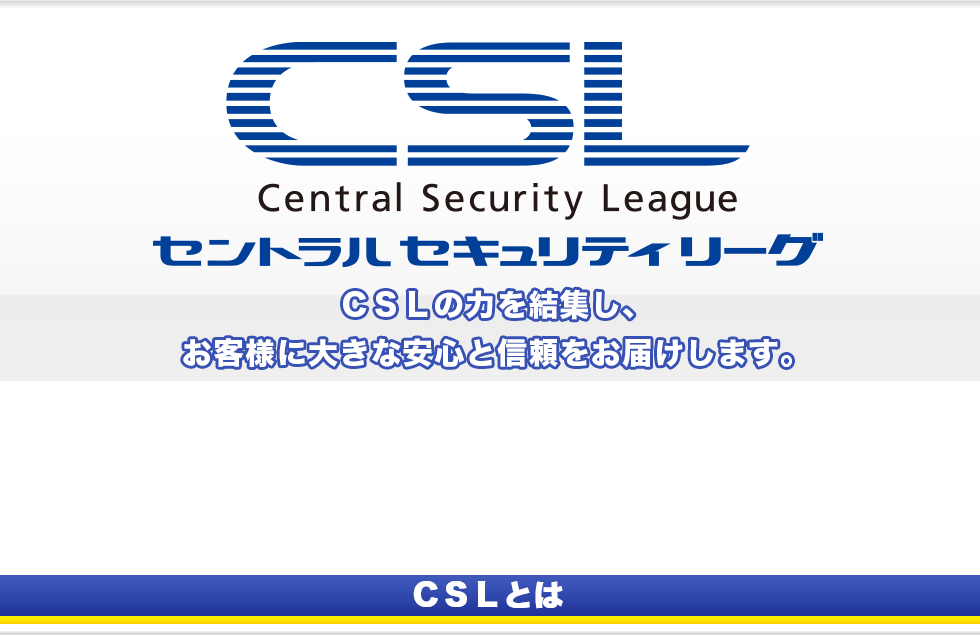 cslとは