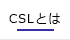 cslとは