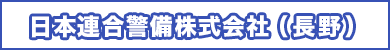 日本連合警備株式会社