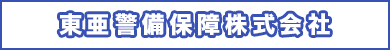 東亜警備保障株式会社