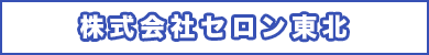 株式会社セロン東北