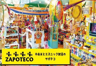 中南米とエスニック雑貨　ＺＡＰＯＴＥＣＯ　/　 Ｈａｉｒ&Ｓｐａ　ｒｏｎｒｏｎｎｅｒ